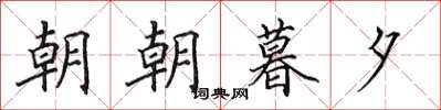 田英章朝朝暮夕楷書怎么寫