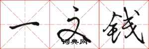 駱恆光一文錢行書怎么寫