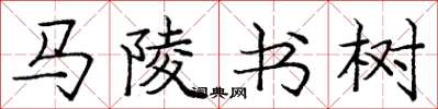 龐中華馬陵書樹楷書怎么寫