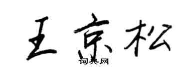 王正良王京松行書個性簽名怎么寫