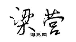 曾慶福梁營行書個性簽名怎么寫