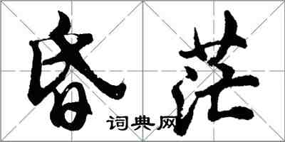 胡問遂昏茫行書怎么寫