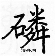 駱恆光寫的硬筆楷書磷