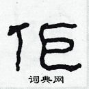 林少明寫的硬筆隸書佢