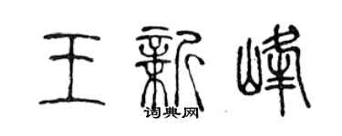 陳聲遠王新峰篆書個性簽名怎么寫