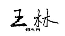 曾慶福王林行書個性簽名怎么寫