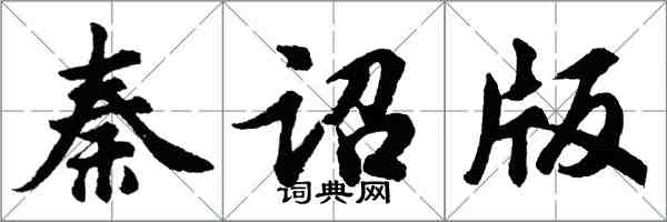 胡問遂秦詔版行書怎么寫