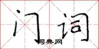 侯登峰門詞楷書怎么寫