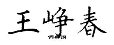 丁謙王崢春楷書個性簽名怎么寫