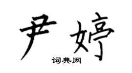 何伯昌尹婷楷書個性簽名怎么寫