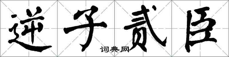 翁闓運逆子貳臣楷書怎么寫