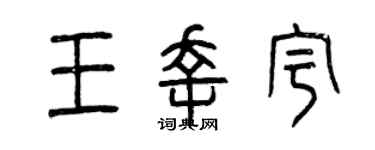 曾慶福王幸宇篆書個性簽名怎么寫