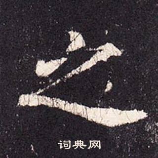 張增段行琛碑中之的寫法