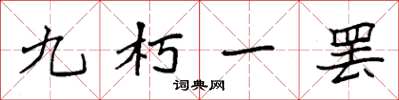 袁強九朽一罷楷書怎么寫