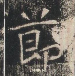 高湛墓誌寫的莭