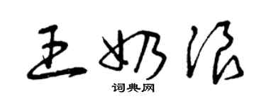 曾慶福王奶浪草書個性簽名怎么寫