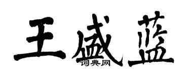 翁闓運王盛藍楷書個性簽名怎么寫