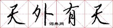 天外有天怎么寫好看