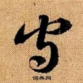 真草千字文中趙孟頫的寫法