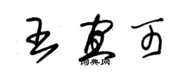 朱錫榮王宜可草書個性簽名怎么寫