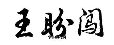 胡問遂王盼闖行書個性簽名怎么寫