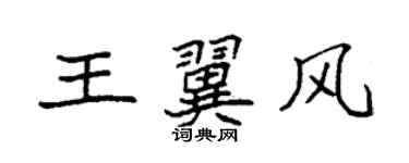 袁強王翼風楷書個性簽名怎么寫