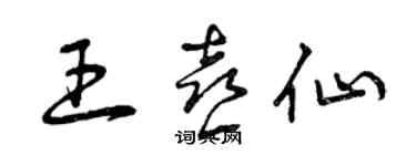 曾慶福王喜仙草書個性簽名怎么寫