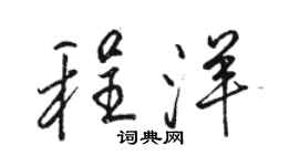 駱恆光程洋行書個性簽名怎么寫