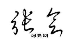 梁錦英張會草書個性簽名怎么寫