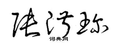 曾慶福張淑珍草書個性簽名怎么寫
