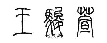 陳墨王駿萱篆書個性簽名怎么寫