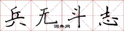 侯登峰兵無鬥志楷書怎么寫