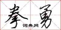 田英章拳勇行書怎么寫