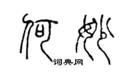 陳聲遠何妙篆書個性簽名怎么寫