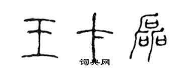 陳聲遠王卡磊篆書個性簽名怎么寫