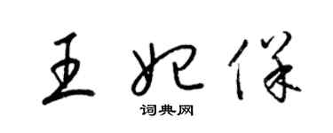 梁錦英王妃保草書個性簽名怎么寫