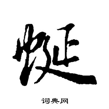 汶篆書書法_汶字書法_篆書字典