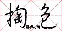 掏淥的意思_掏淥的解釋_國語詞典