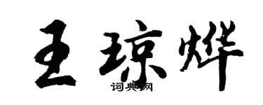胡問遂王瓊燁行書個性簽名怎么寫