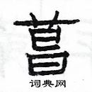 楊為國寫的硬筆隸書菖