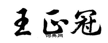 胡問遂王正冠行書個性簽名怎么寫