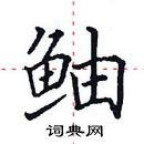 田英章寫的硬筆楷書鮋