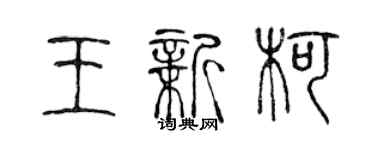 陳聲遠王新柯篆書個性簽名怎么寫