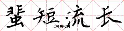 周炳元蜚短流長楷書怎么寫