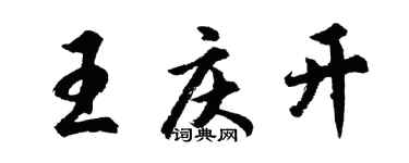 胡問遂王慶開行書個性簽名怎么寫