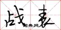 段相林戰表行書怎么寫