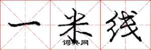 龐中華一米線行書怎么寫