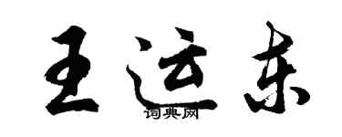 胡問遂王運東行書個性簽名怎么寫