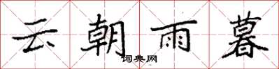 袁強雲朝雨暮楷書怎么寫