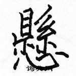 駱恆光寫的硬筆楷書懸